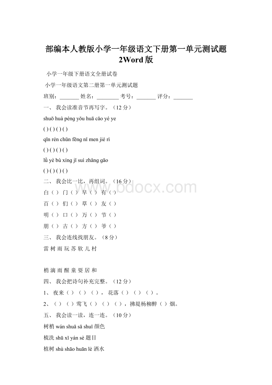 部编本人教版小学一年级语文下册第一单元测试题 2Word版Word文件下载.docx_第1页