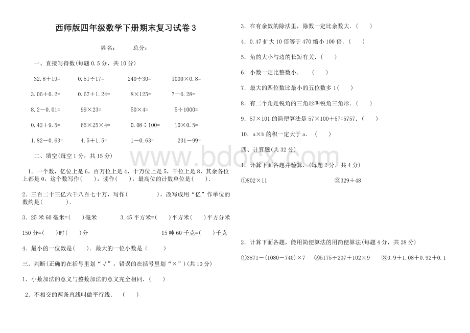 西师版四年级下册数学期末复习题3.doc_第1页