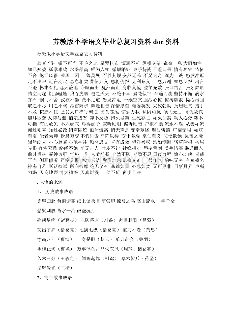 苏教版小学语文毕业总复习资料doc资料文档格式.docx