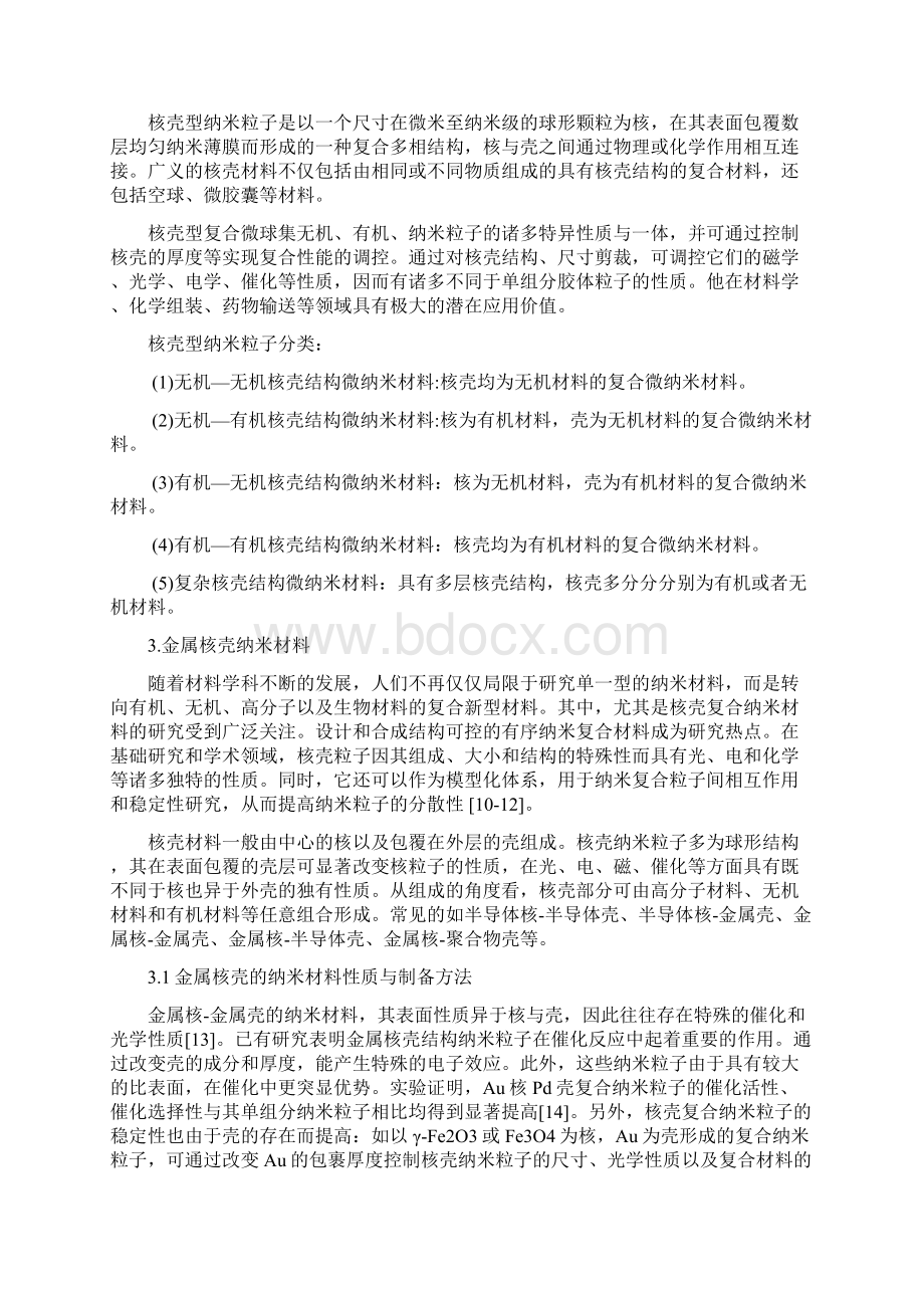 核壳纳米材料制备与应用综述Word格式.docx_第3页