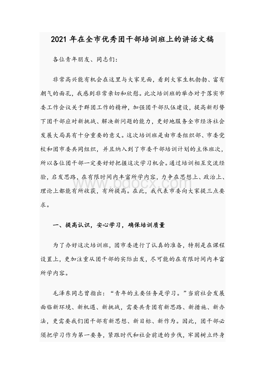 2021年在全市优秀团干部培训班上的讲话文稿.docx