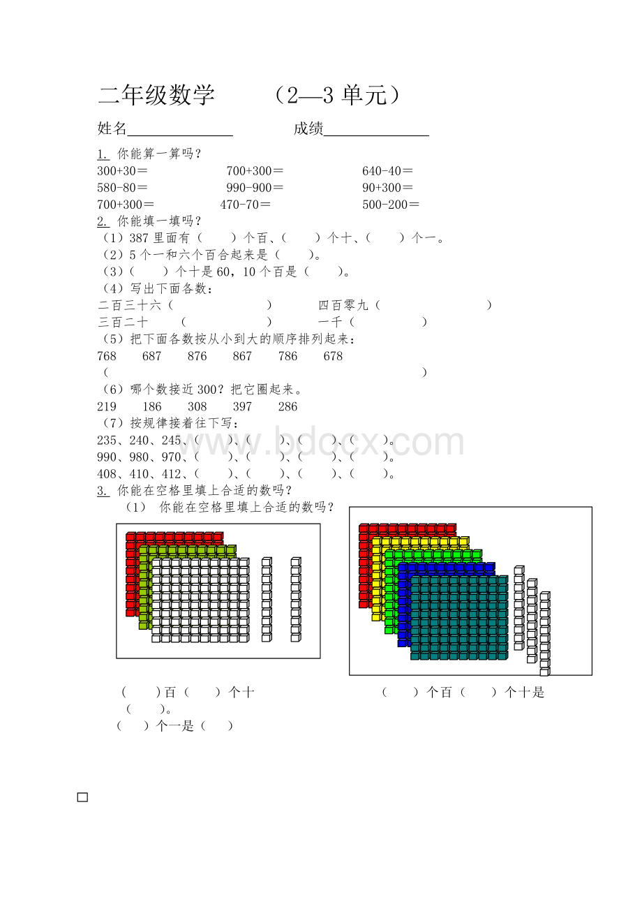 苏教版小学二年级下册数学第二、三单元试卷月考Word下载.doc