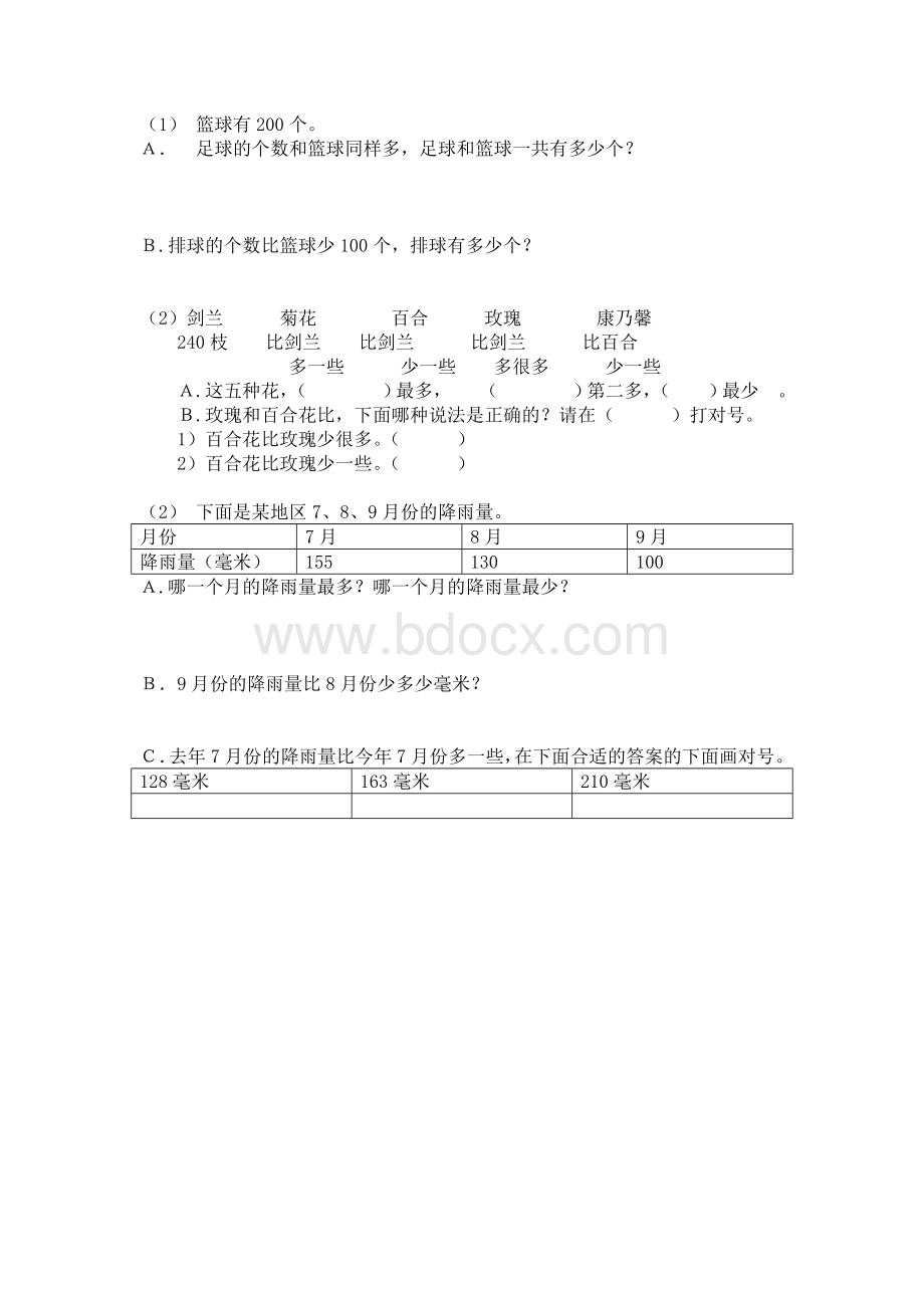 苏教版小学二年级下册数学第二、三单元试卷月考Word下载.doc_第3页