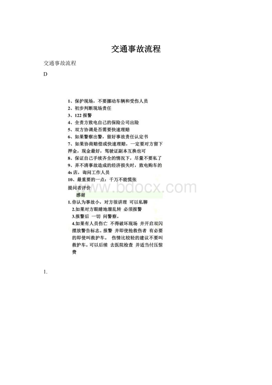 交通事故流程Word文档下载推荐.docx_第1页