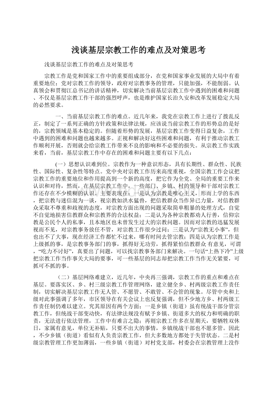 浅谈基层宗教工作的难点及对策思考Word文档格式.docx_第1页