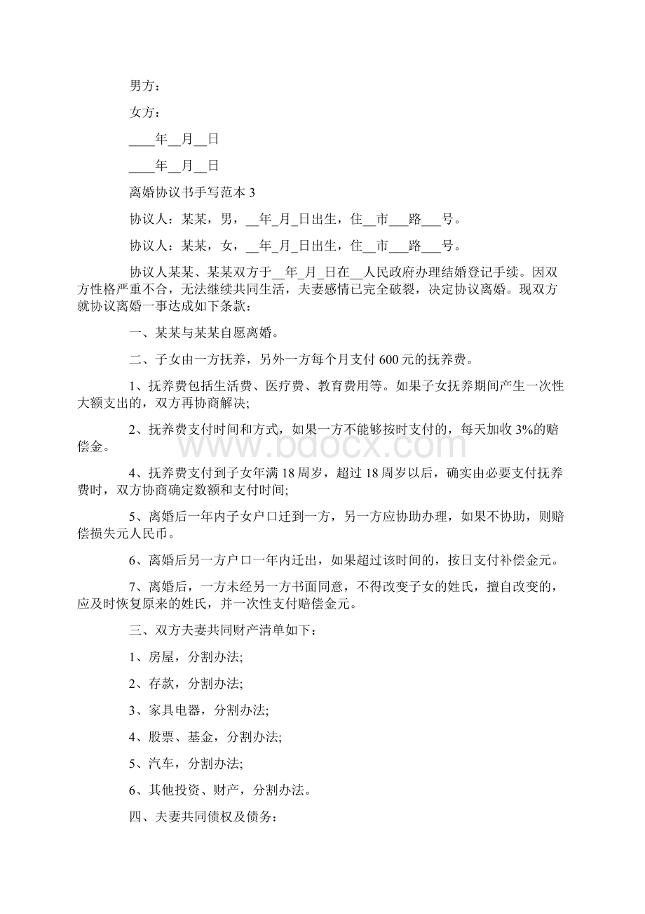 离婚协议书手写范本5篇Word文档格式.docx_第3页