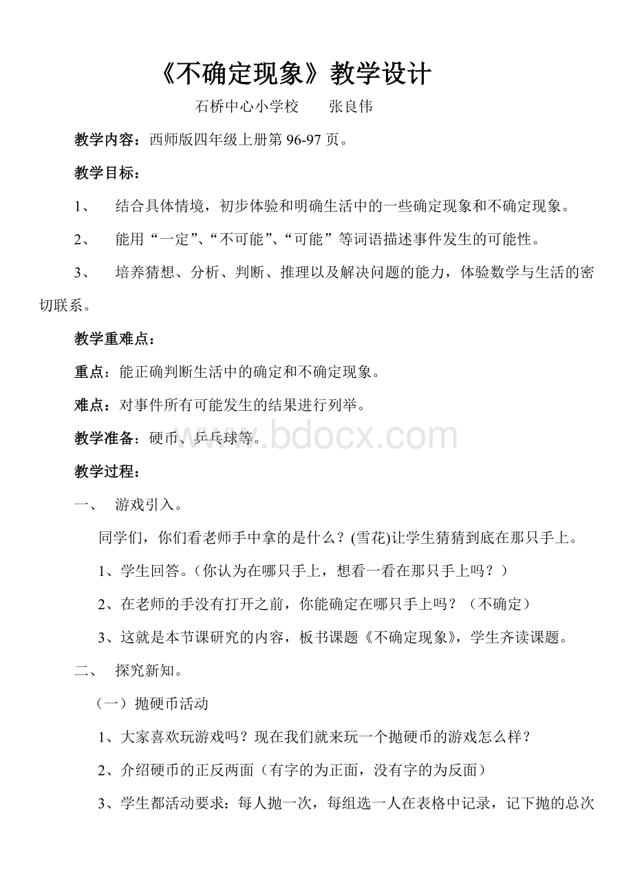 西师版小学数学四年级上册《不确定现象》教学设计Word文档下载推荐.doc