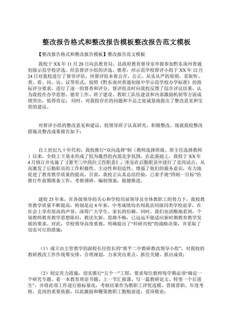 整改报告格式和整改报告模板整改报告范文模板Word文档格式.docx_第1页