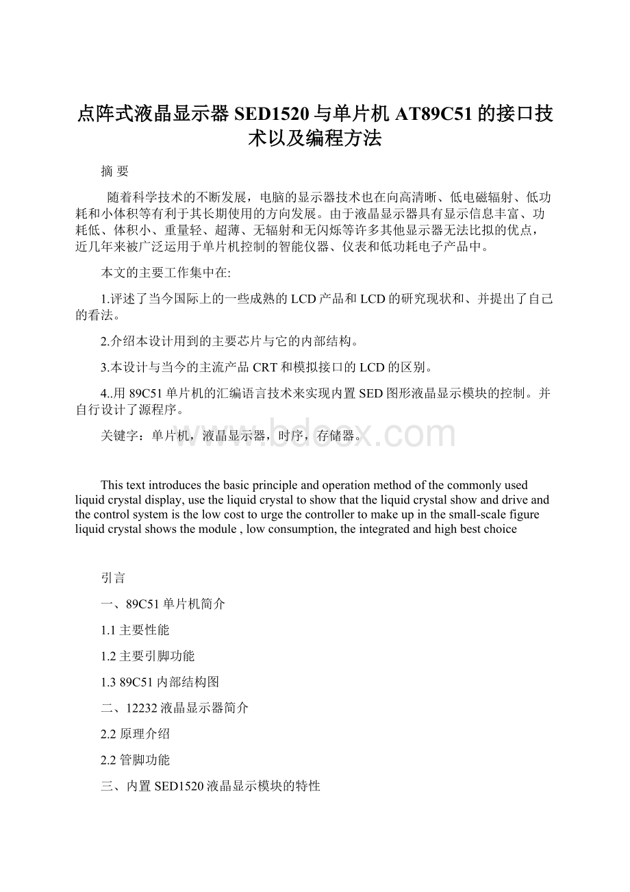 点阵式液晶显示器SED1520与单片机AT89C51的接口技术以及编程方法Word下载.docx_第1页