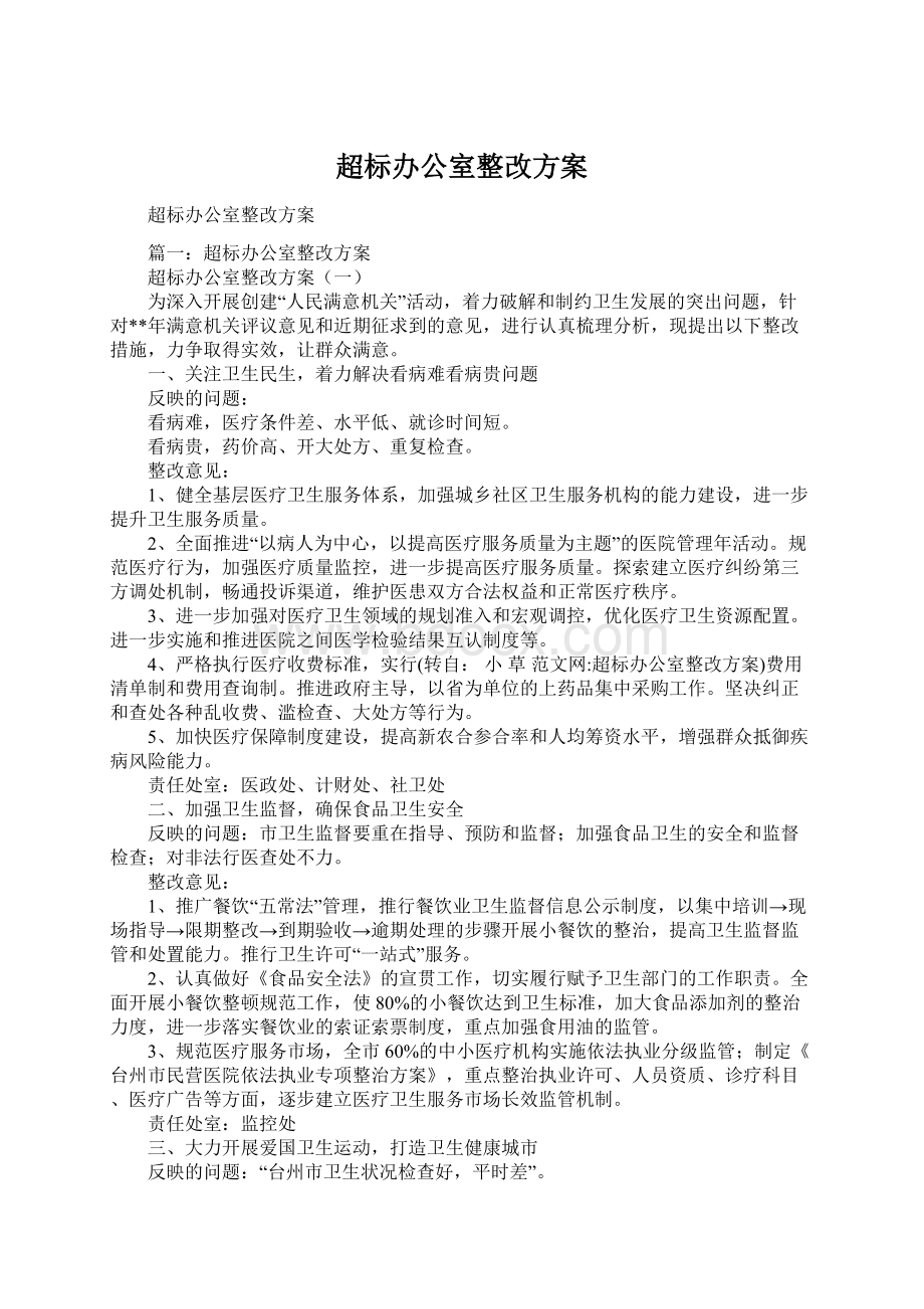 超标办公室整改方案.docx