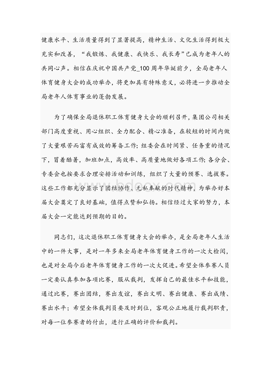 2021年领导干部在退休职工体育健身大会上的发言文稿.docx_第2页