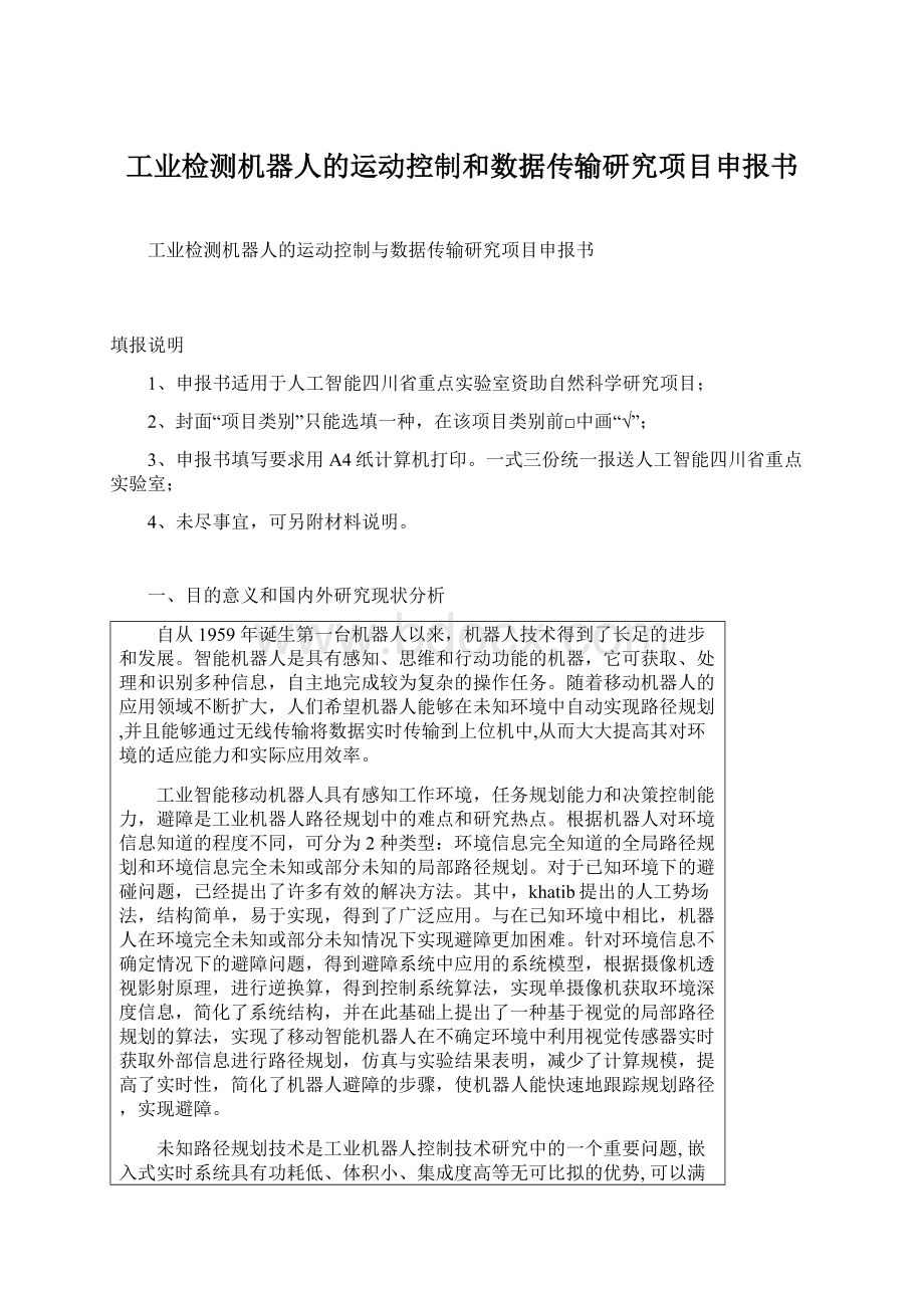 工业检测机器人的运动控制和数据传输研究项目申报书.docx_第1页