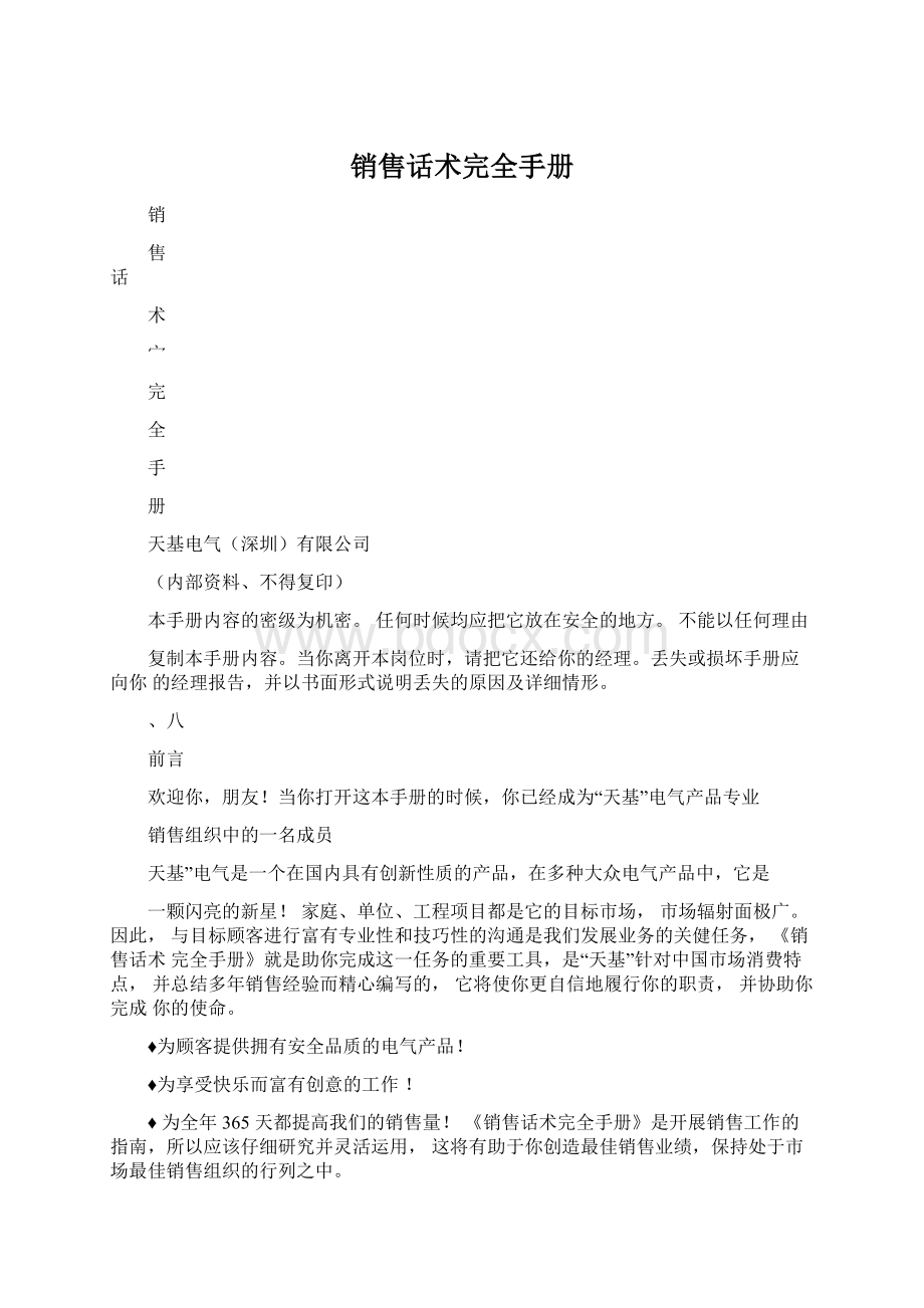 销售话术完全手册Word格式.docx_第1页