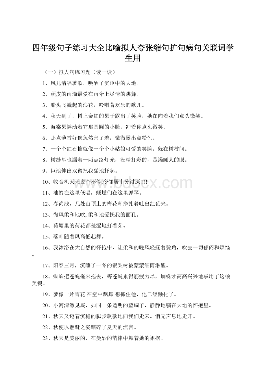 四年级句子练习大全比喻拟人夸张缩句扩句病句关联词学生用Word文档格式.docx