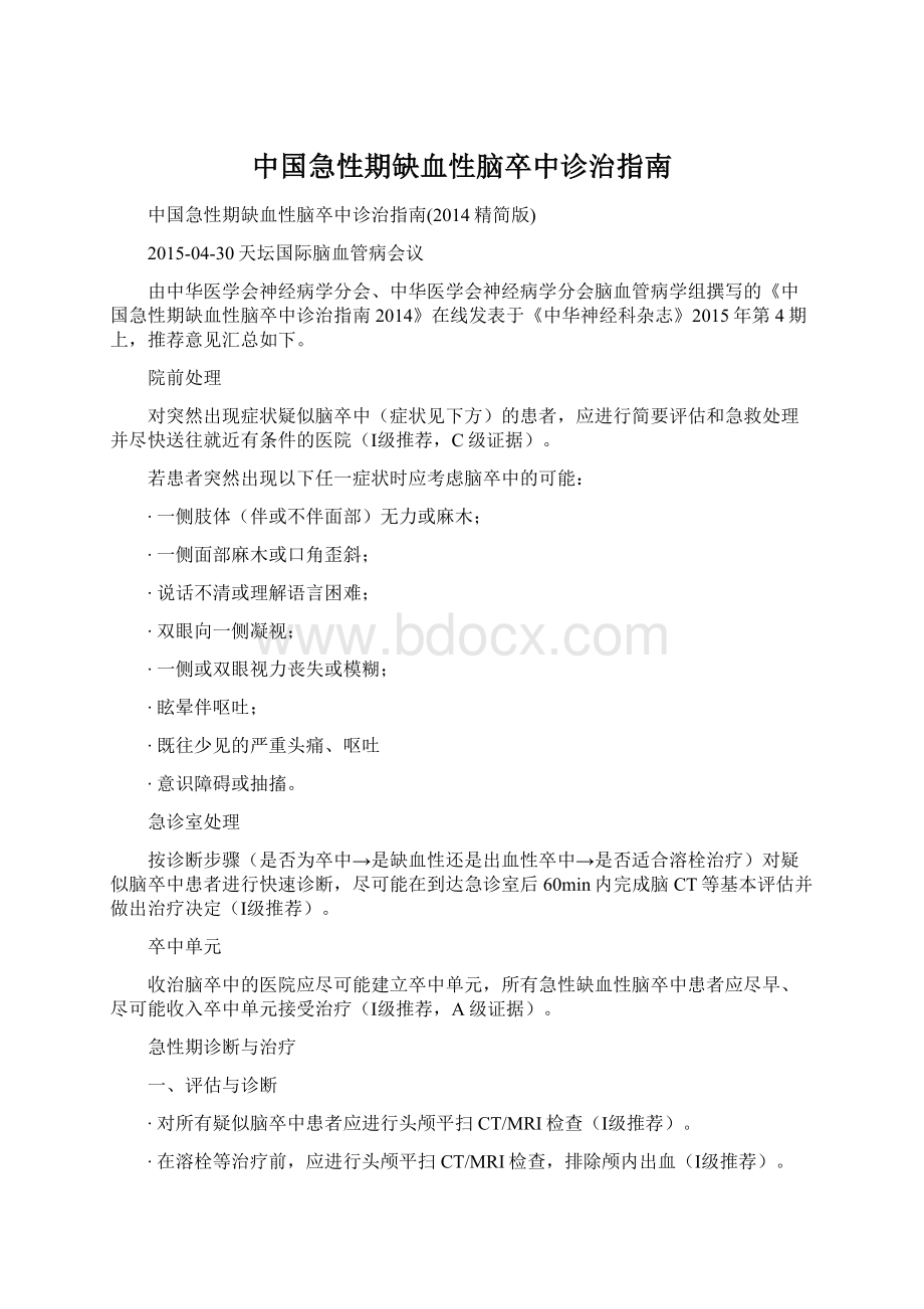 中国急性期缺血性脑卒中诊治指南.docx