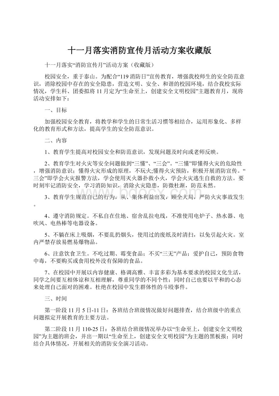 十一月落实消防宣传月活动方案收藏版Word下载.docx_第1页