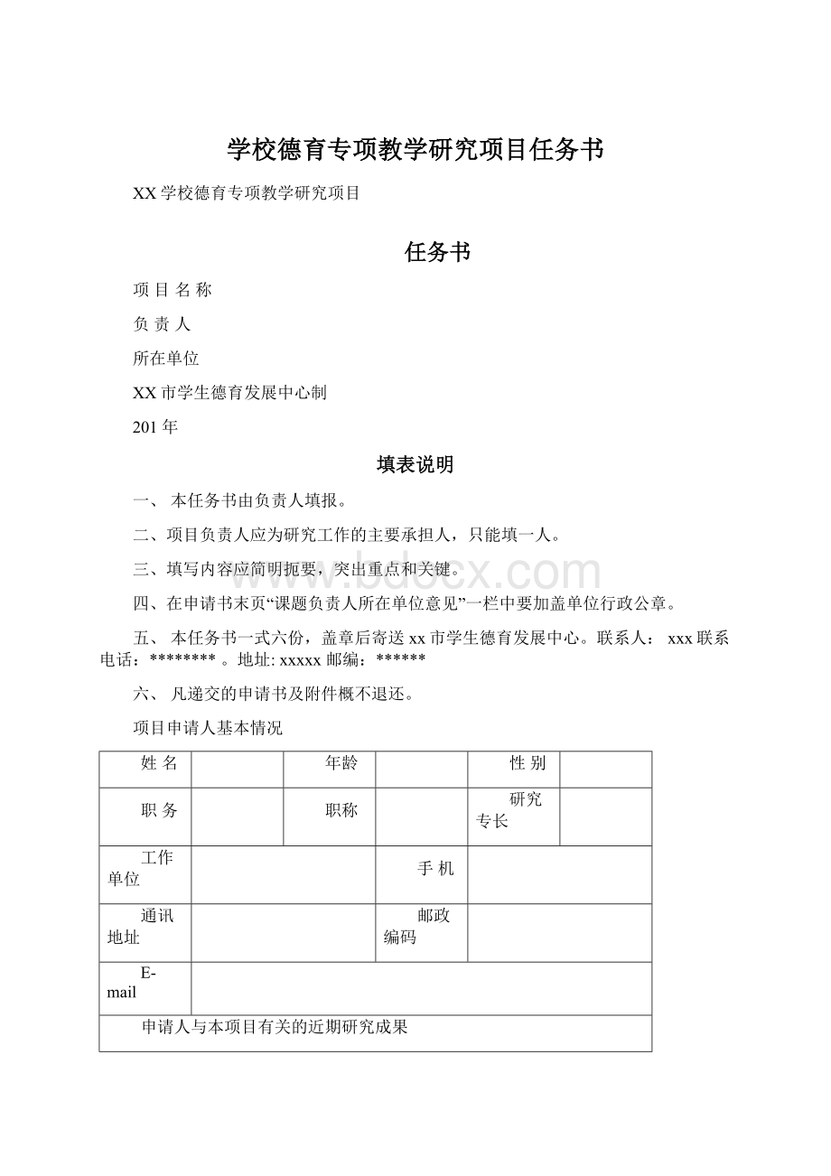 学校德育专项教学研究项目任务书.docx