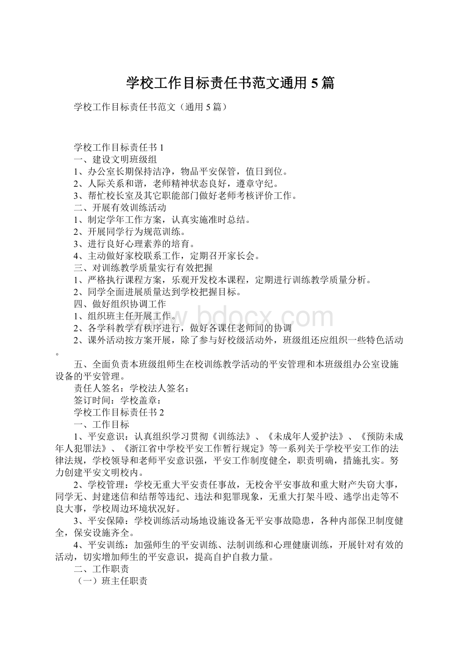 学校工作目标责任书范文通用5篇.docx_第1页