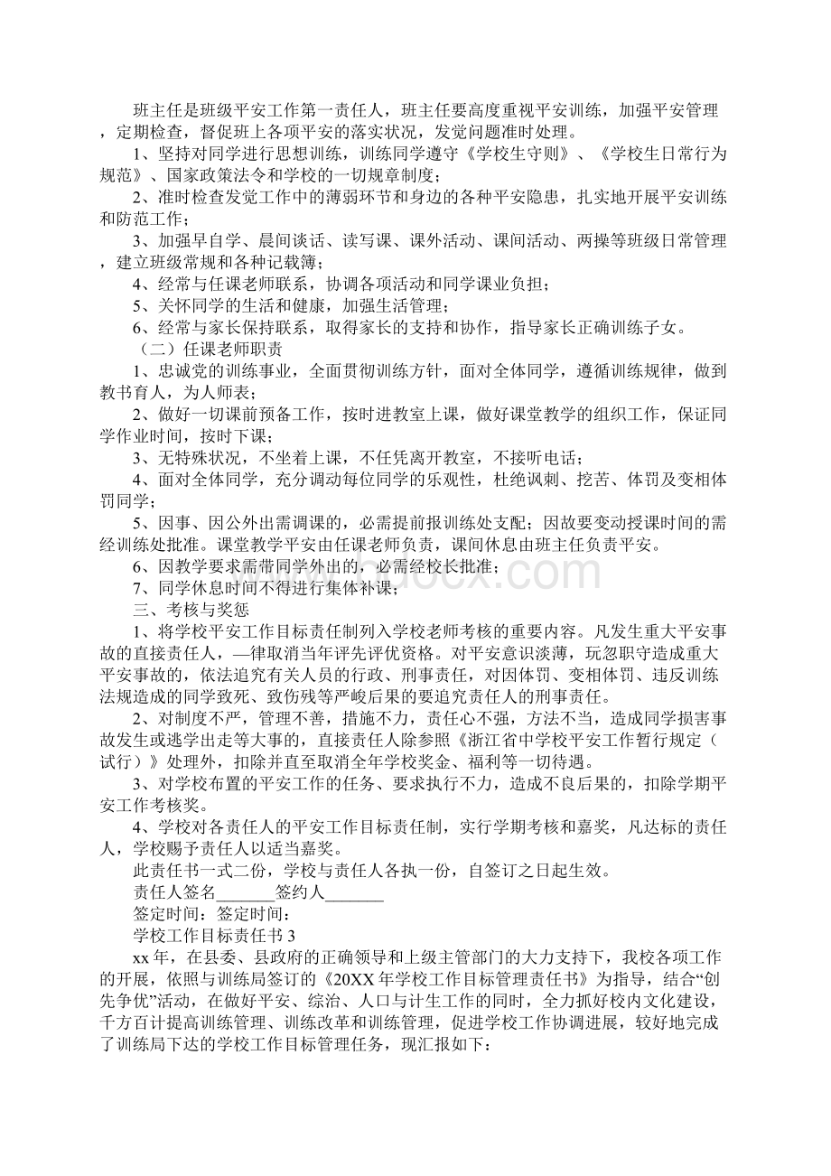 学校工作目标责任书范文通用5篇.docx_第2页