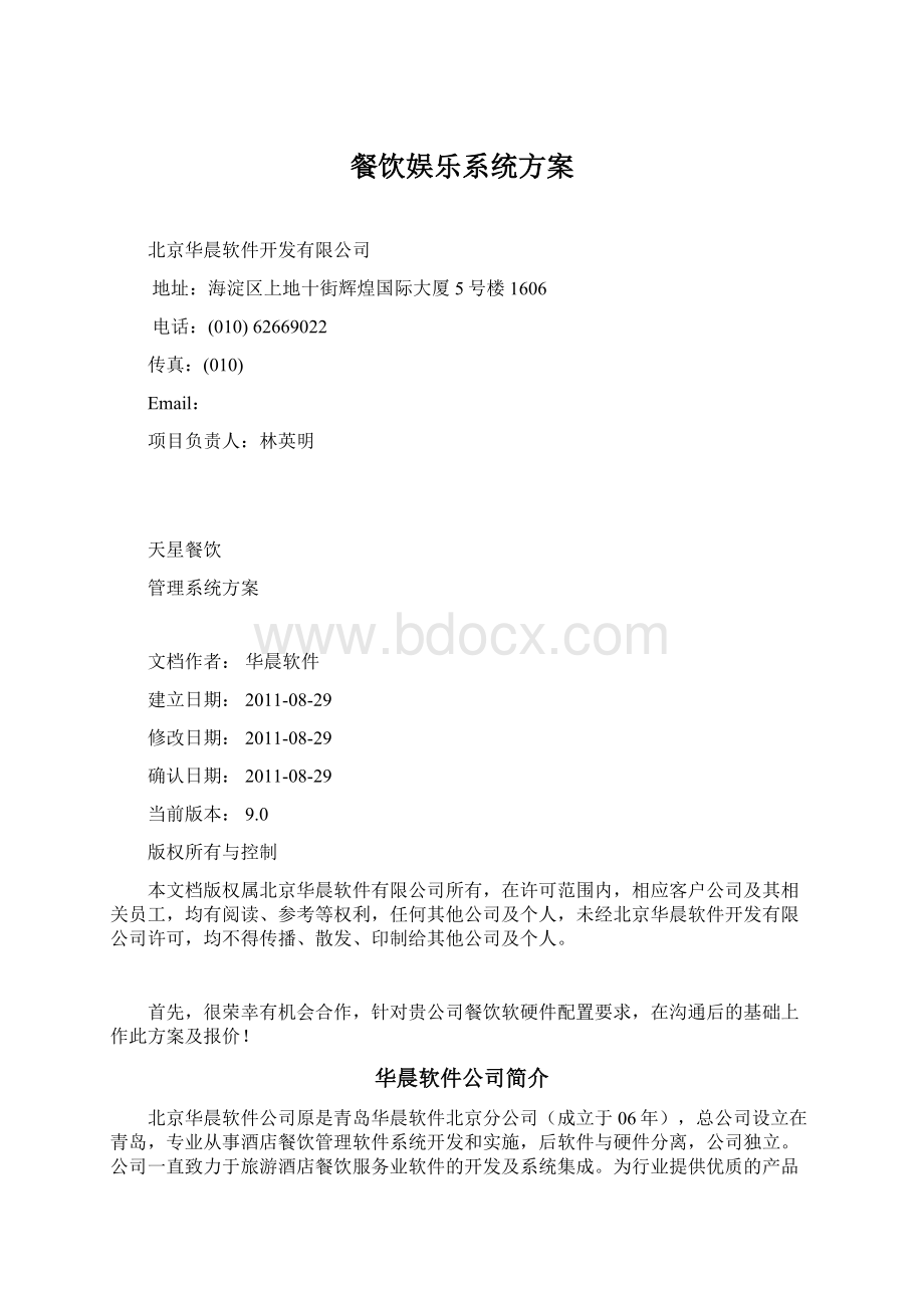 餐饮娱乐系统方案文档格式.docx_第1页