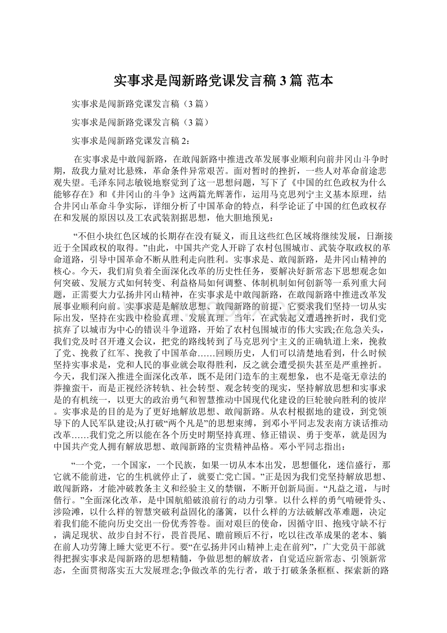 实事求是闯新路党课发言稿3篇 范本Word文档下载推荐.docx