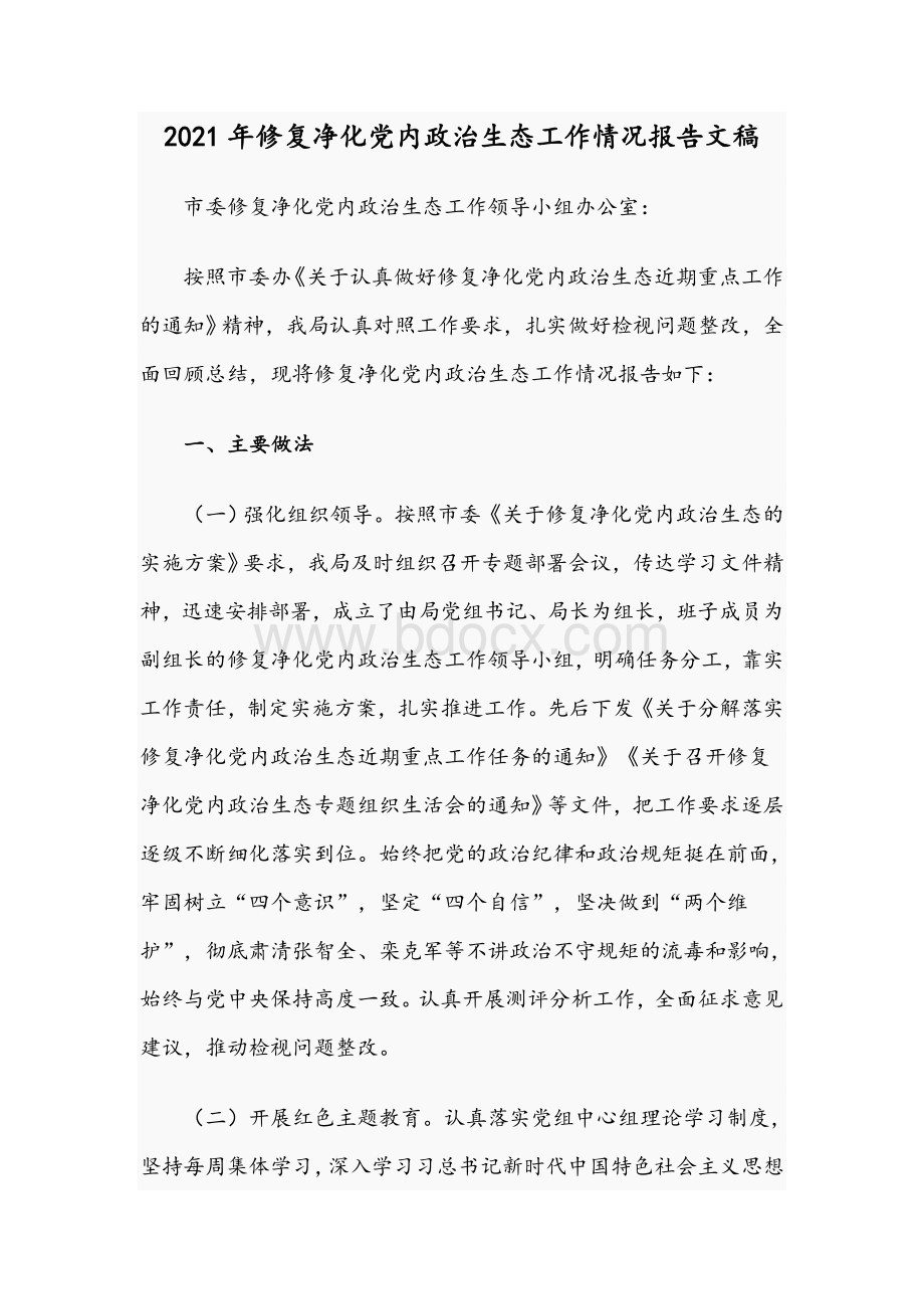 2021年修复净化党内政治生态工作情况报告文稿Word下载.docx_第1页