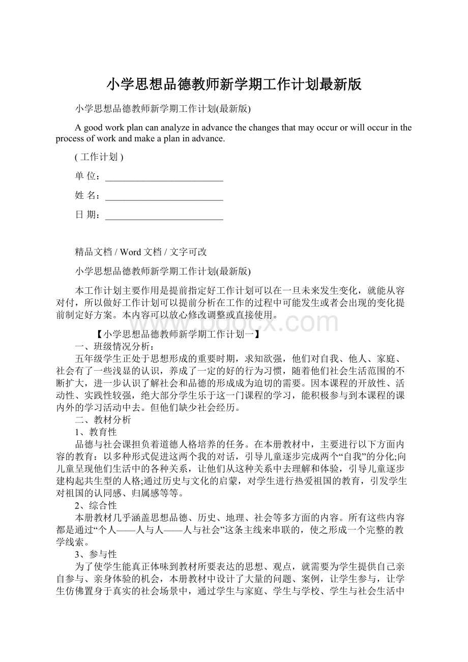 小学思想品德教师新学期工作计划最新版文档格式.docx