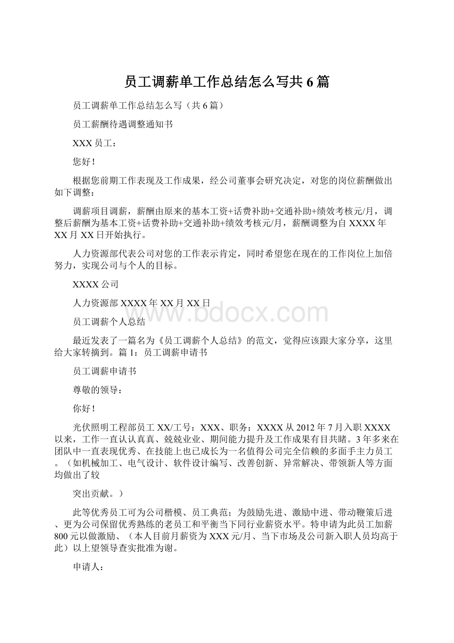 员工调薪单工作总结怎么写共6篇Word文档格式.docx_第1页