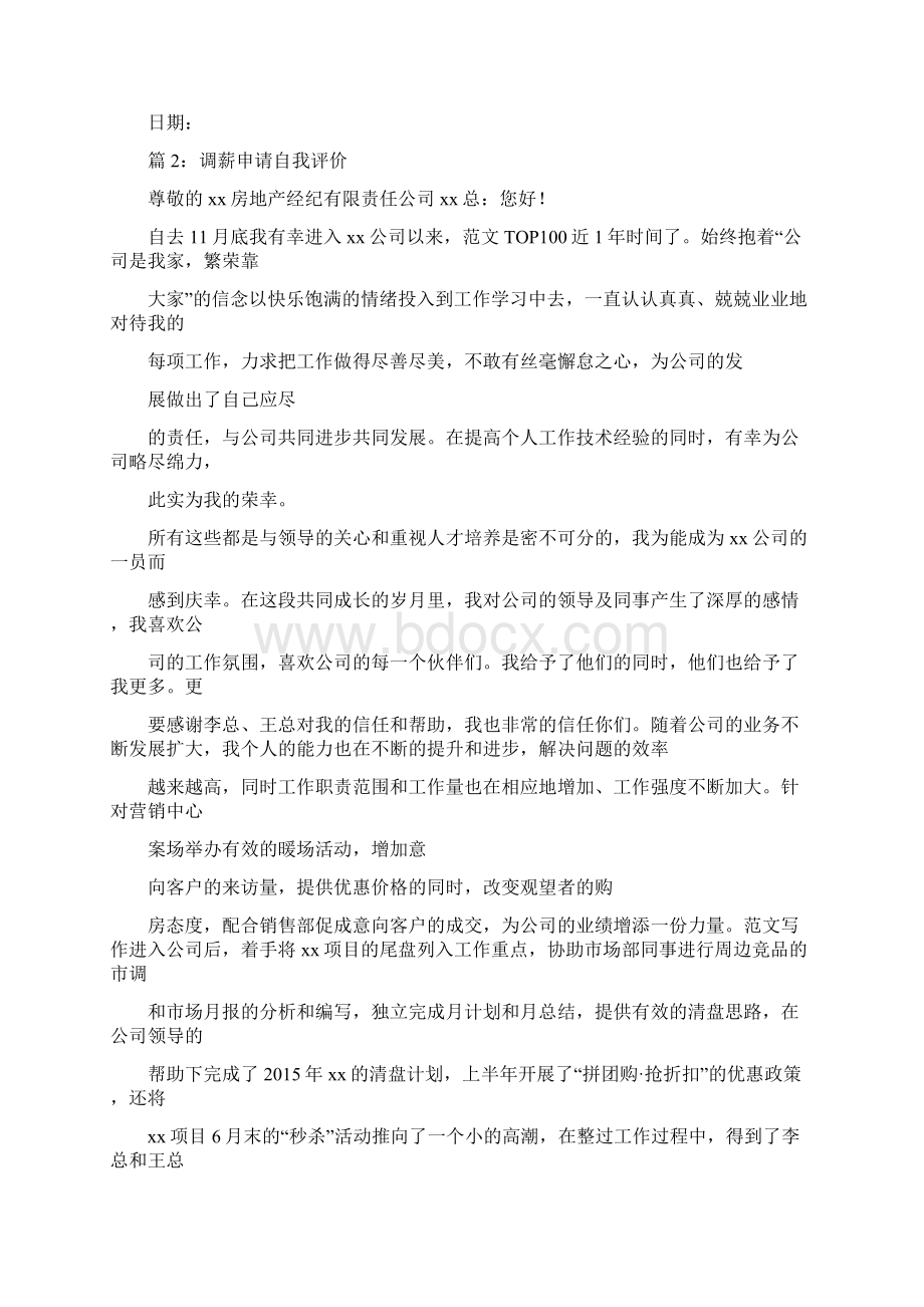 员工调薪单工作总结怎么写共6篇Word文档格式.docx_第2页