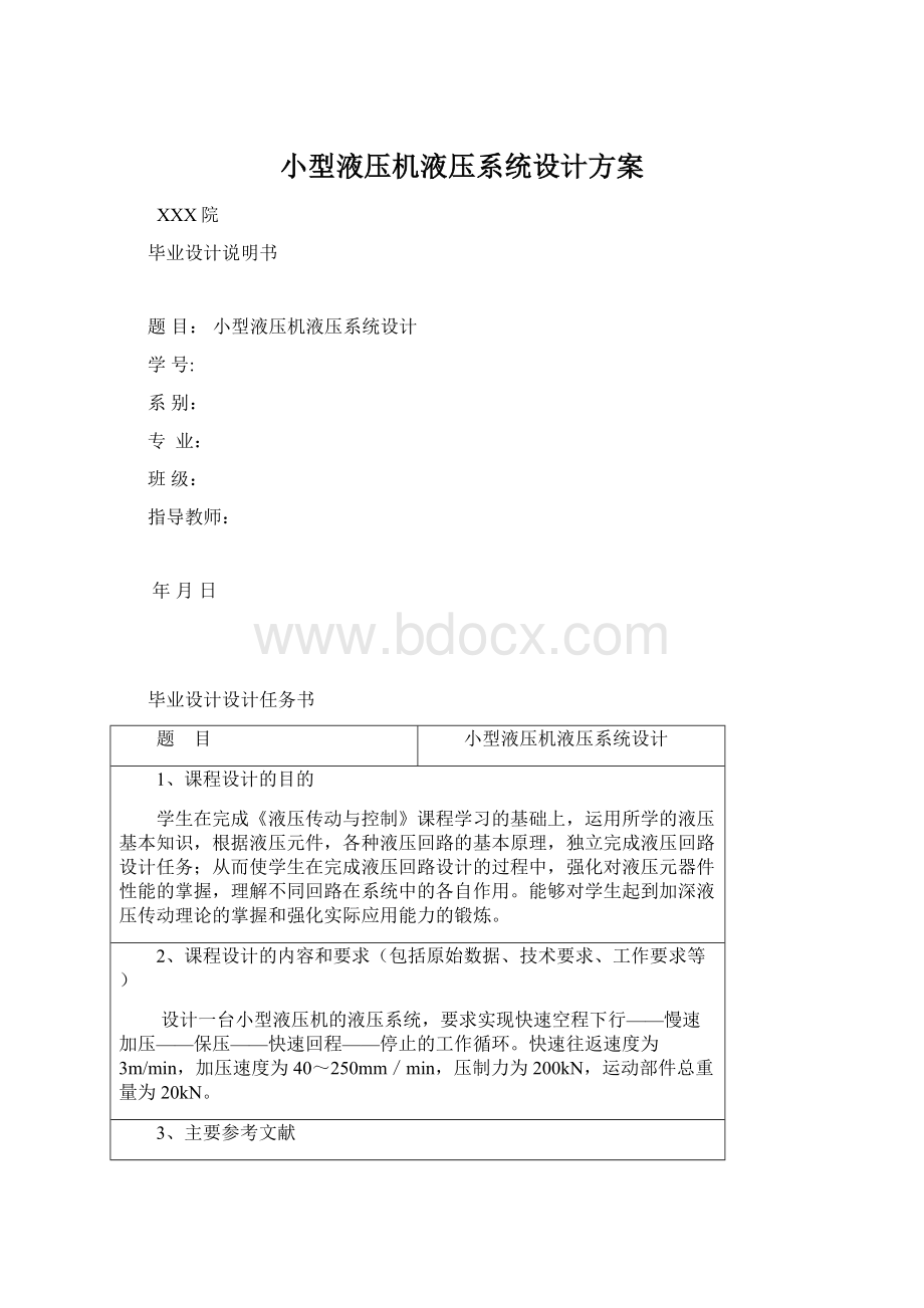 小型液压机液压系统设计方案Word文件下载.docx