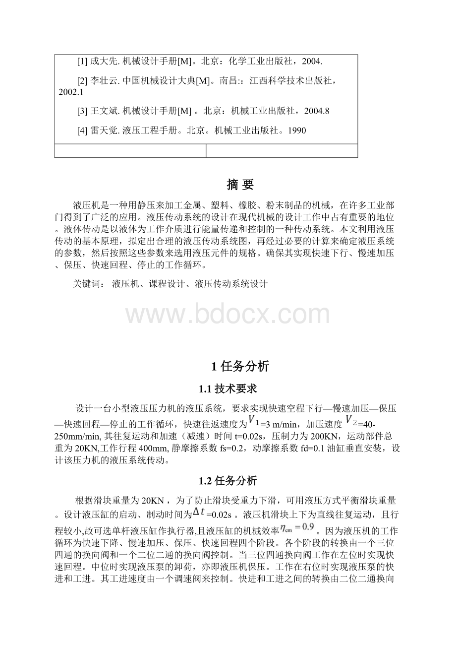 小型液压机液压系统设计方案.docx_第2页