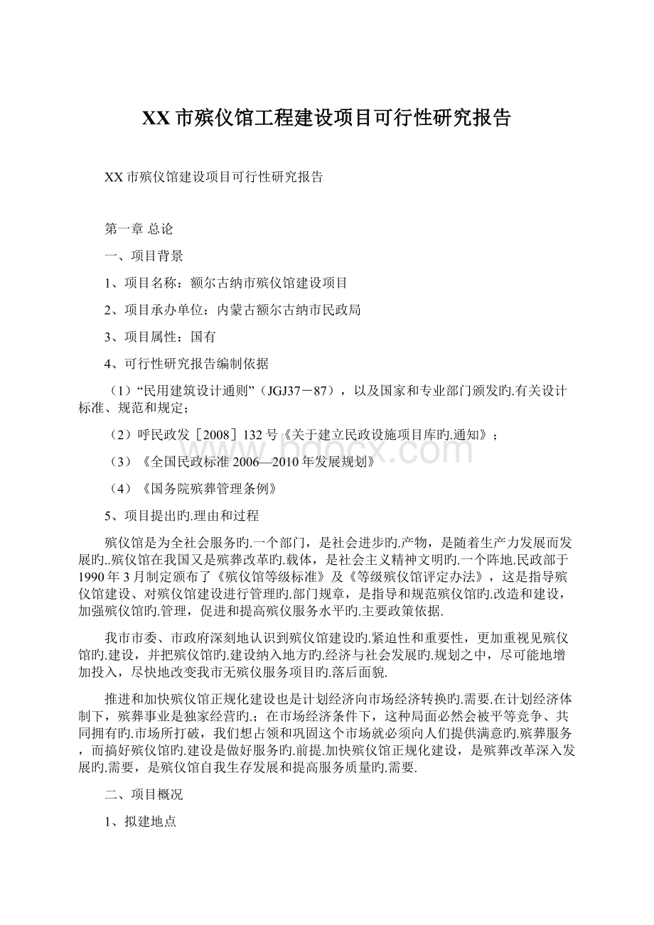 XX市殡仪馆工程建设项目可行性研究报告.docx