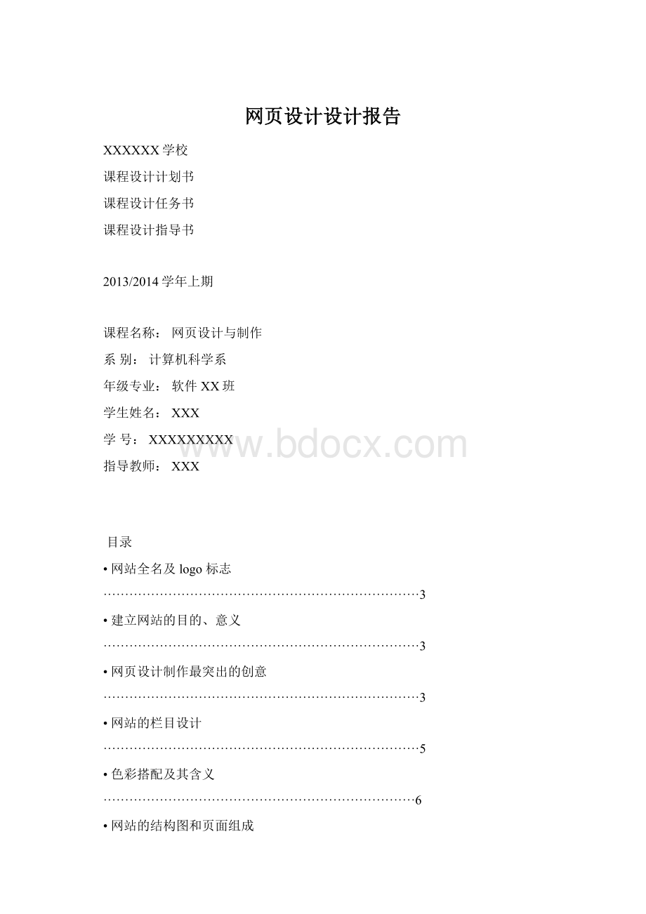 网页设计设计报告文档格式.docx