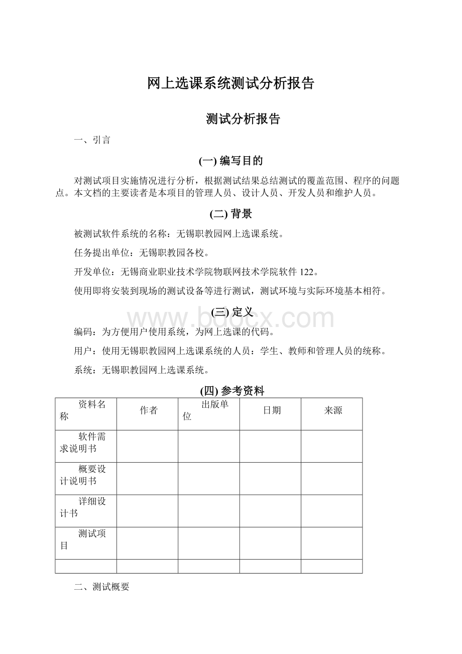 网上选课系统测试分析报告.docx