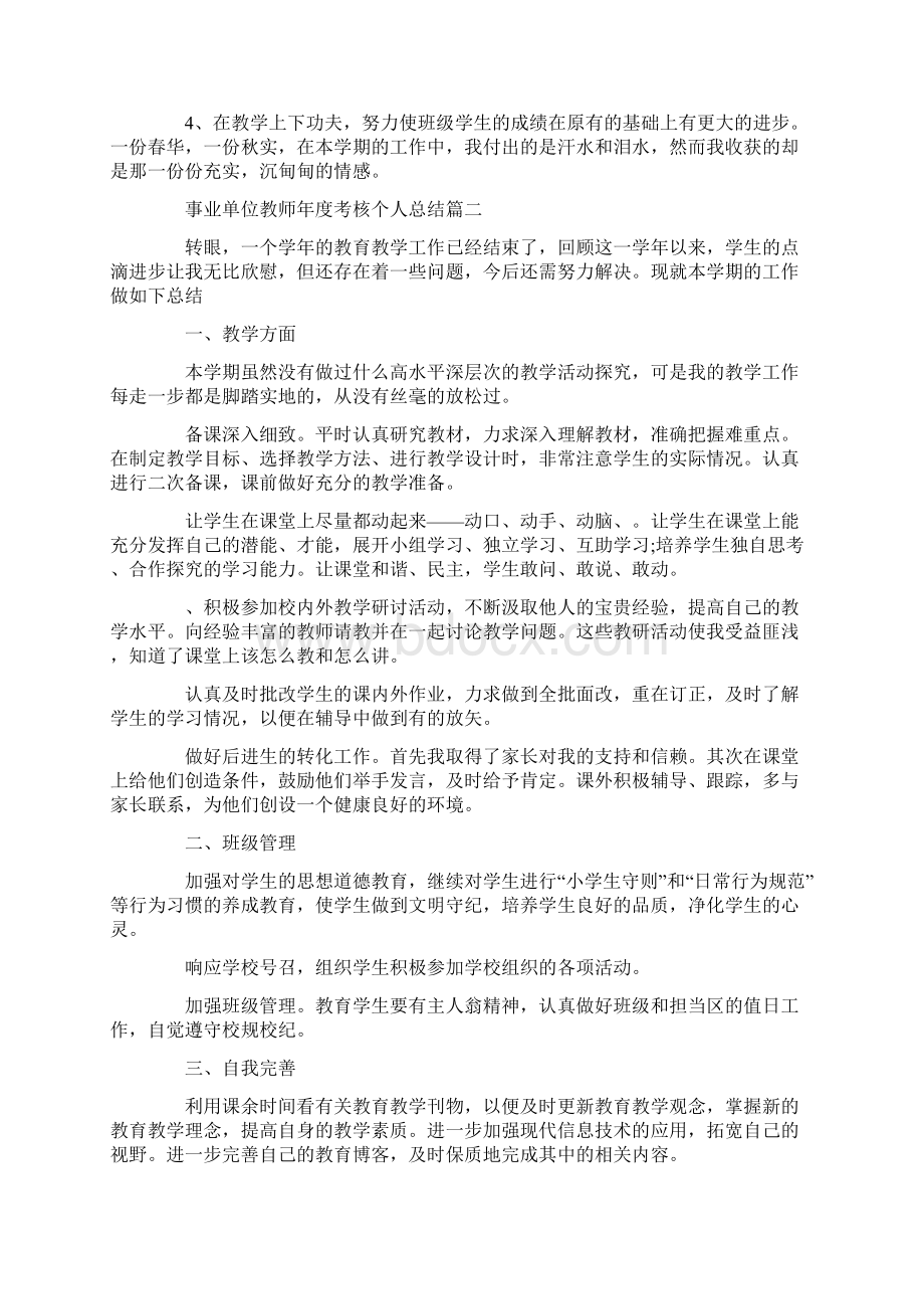 事业单位教师年度考核个人总结5篇Word下载.docx_第3页