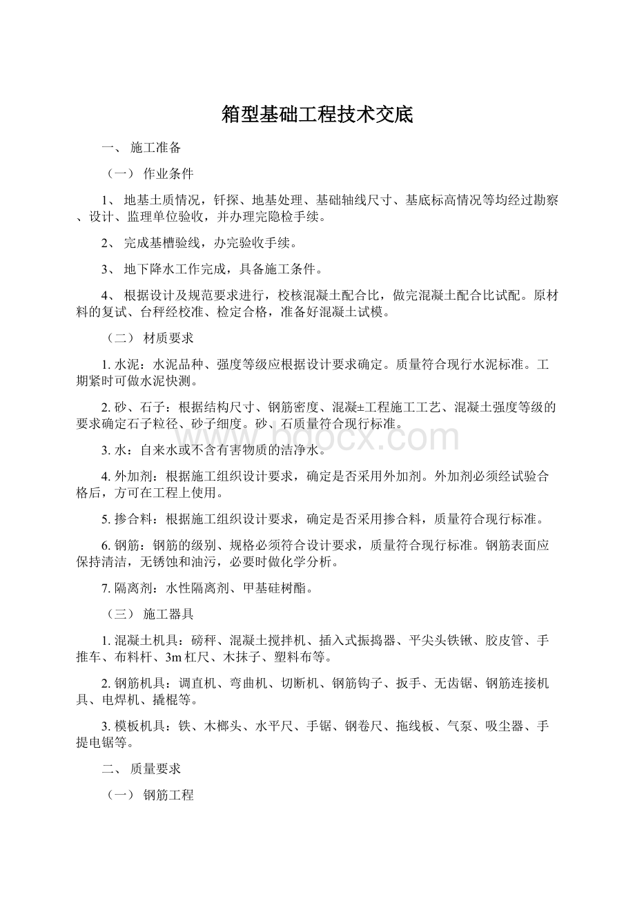 箱型基础工程技术交底文档格式.docx