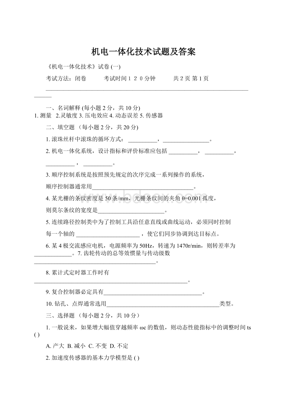 机电一体化技术试题及答案Word格式文档下载.docx_第1页