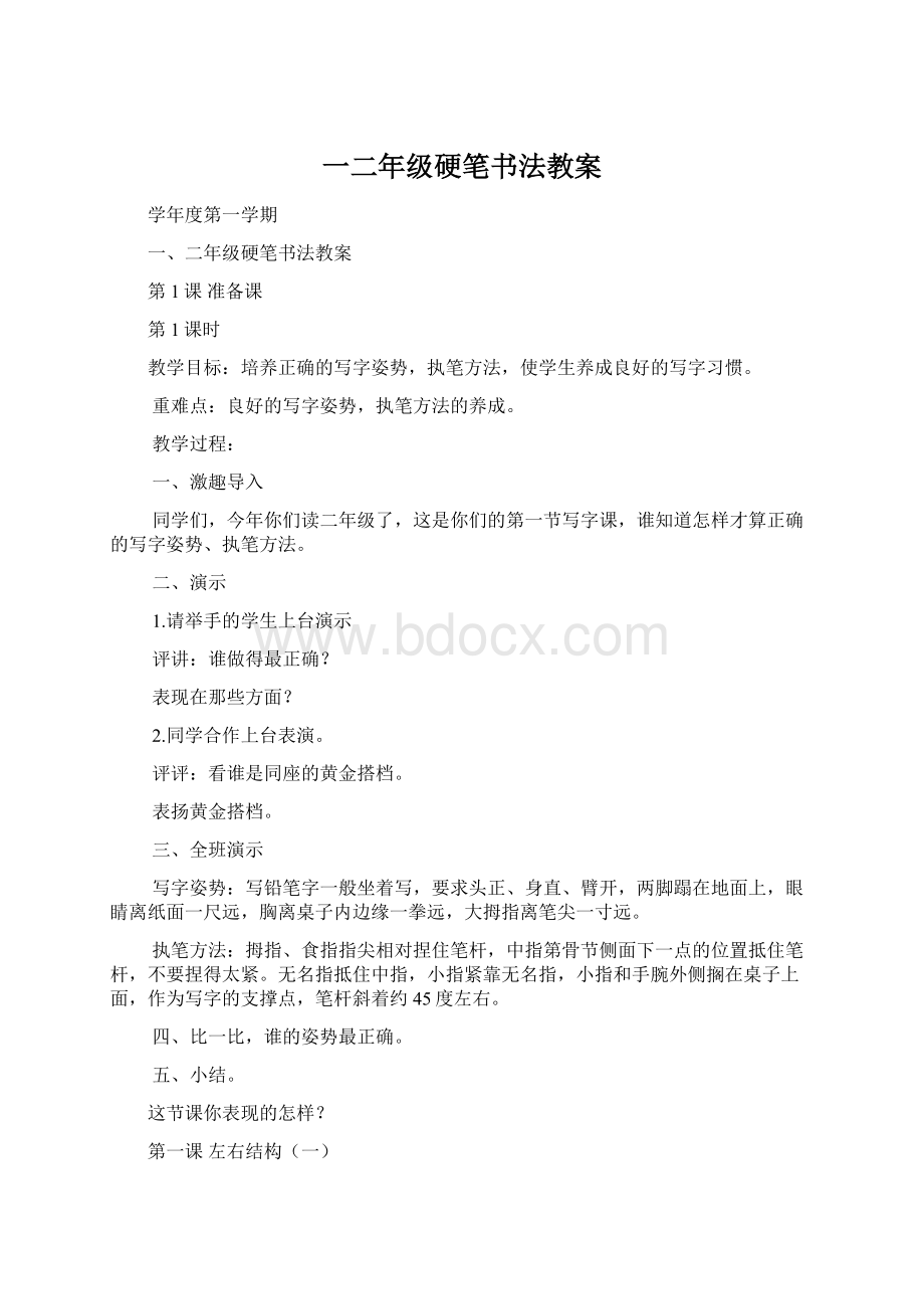 一二年级硬笔书法教案Word格式文档下载.docx_第1页