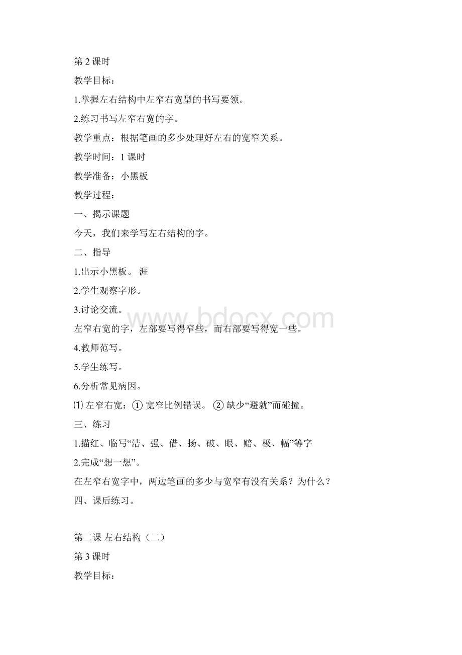 一二年级硬笔书法教案Word格式文档下载.docx_第2页