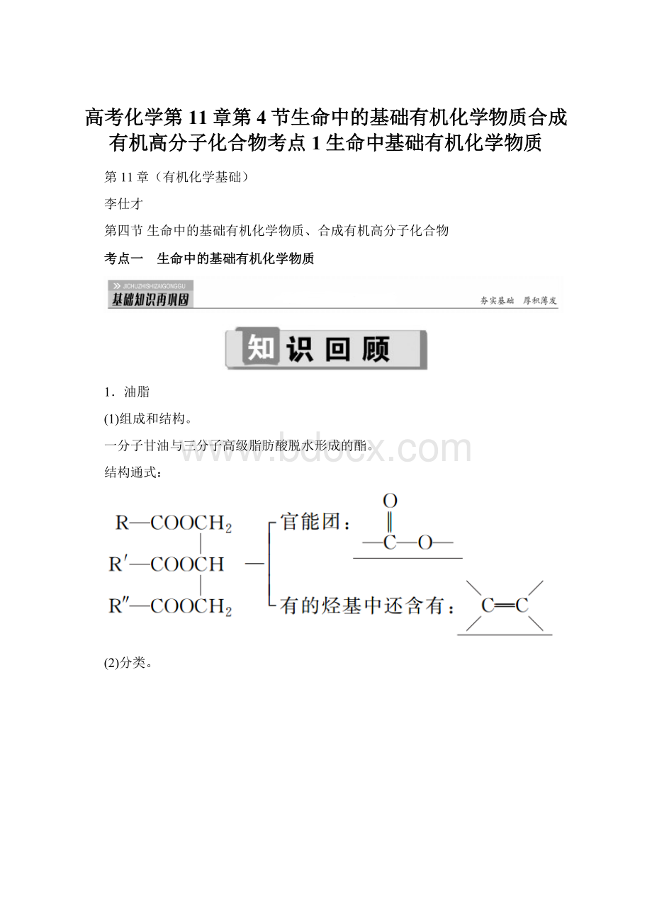 高考化学第11章第4节生命中的基础有机化学物质合成有机高分子化合物考点1生命中基础有机化学物质.docx_第1页