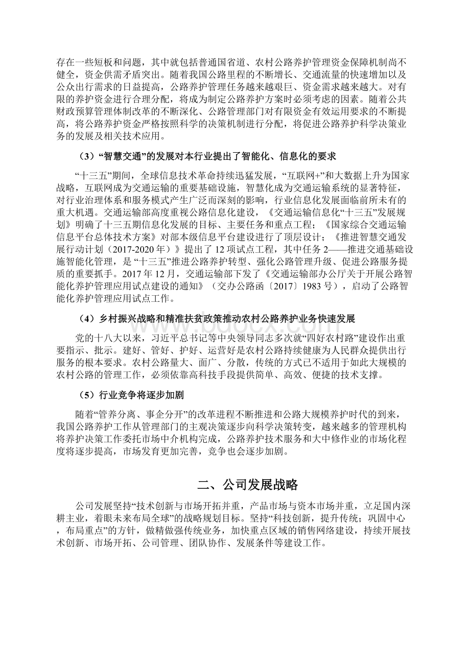 公路养护科学决策技术服务企业发展战略和经营计划.docx_第2页