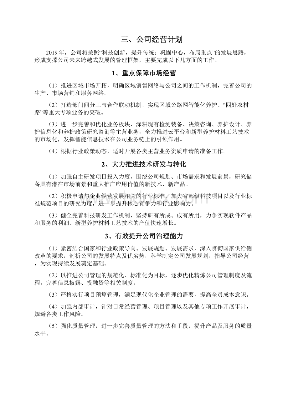 公路养护科学决策技术服务企业发展战略和经营计划.docx_第3页