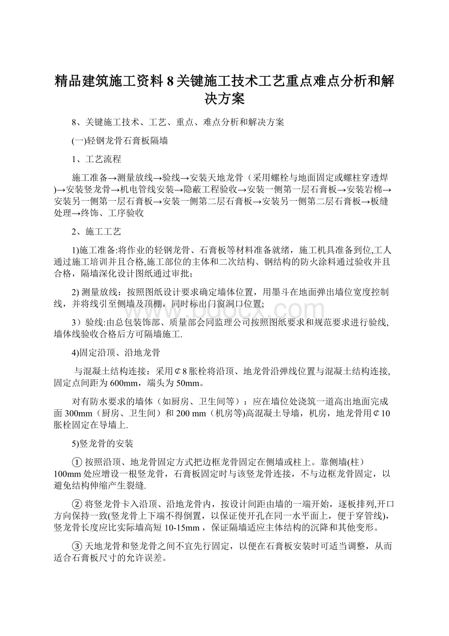 精品建筑施工资料8关键施工技术工艺重点难点分析和解决方案Word文件下载.docx