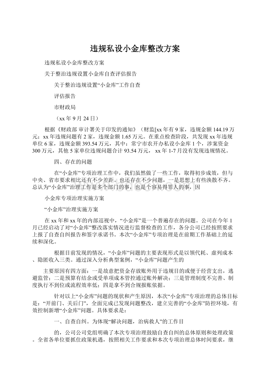 违规私设小金库整改方案Word文档下载推荐.docx_第1页