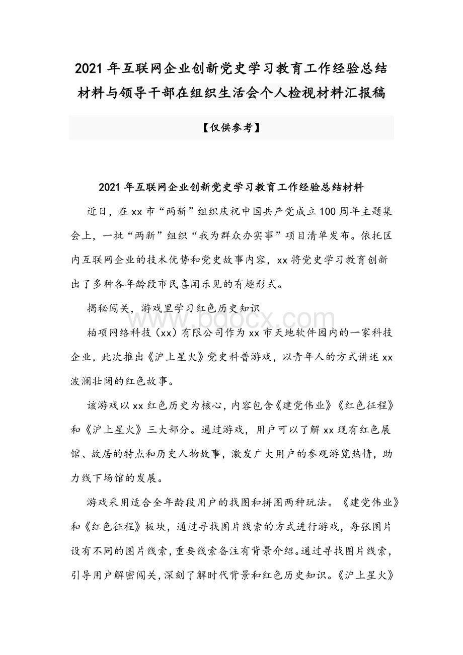 2021年互联网企业创新党史学习教育工作经验总结材料与领导干部在组织生活会个人检视材料汇报稿Word格式文档下载.docx