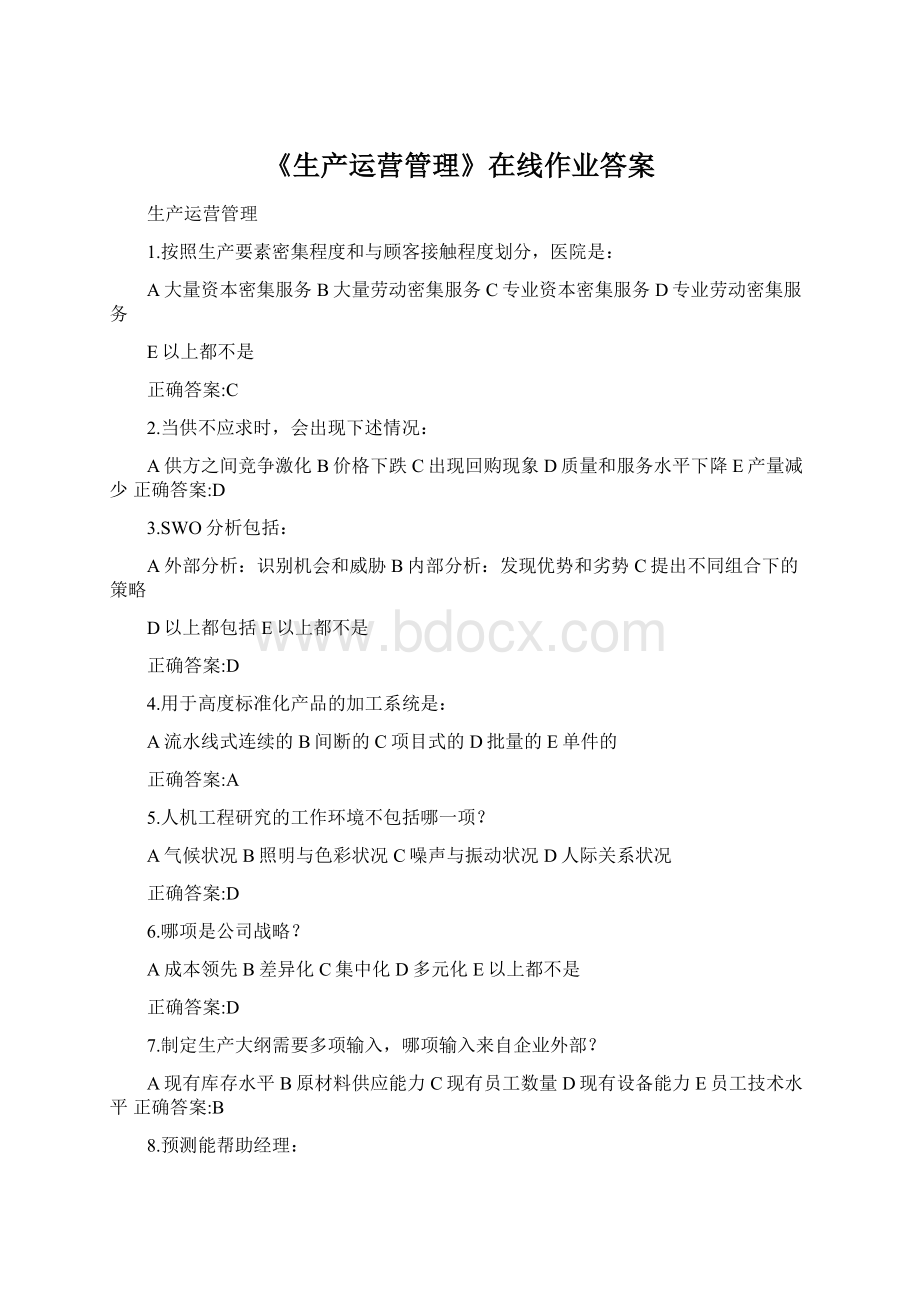 《生产运营管理》在线作业答案.docx_第1页