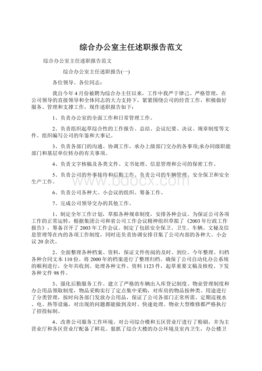 综合办公室主任述职报告范文.docx