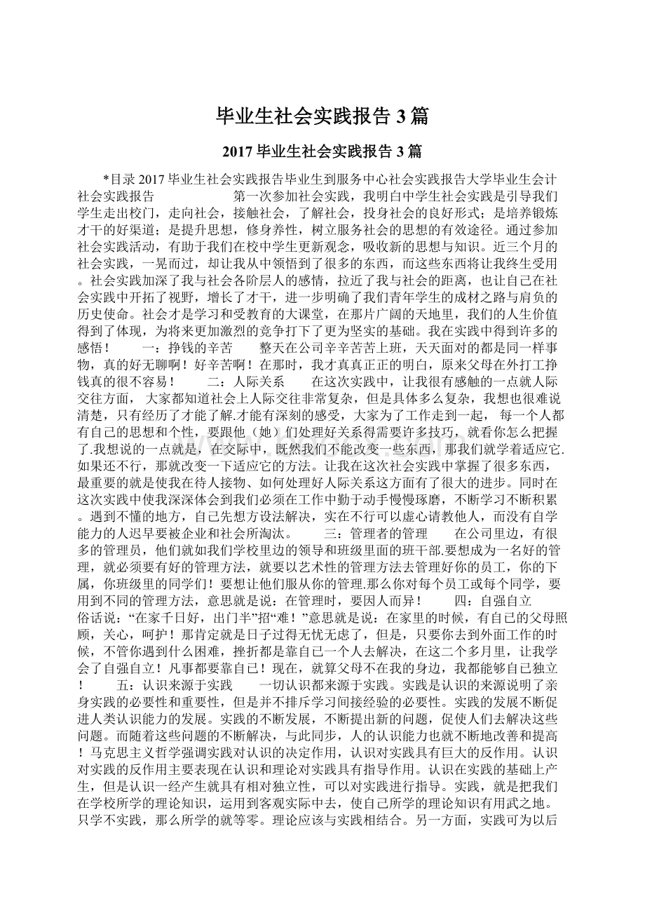 毕业生社会实践报告3篇.docx_第1页