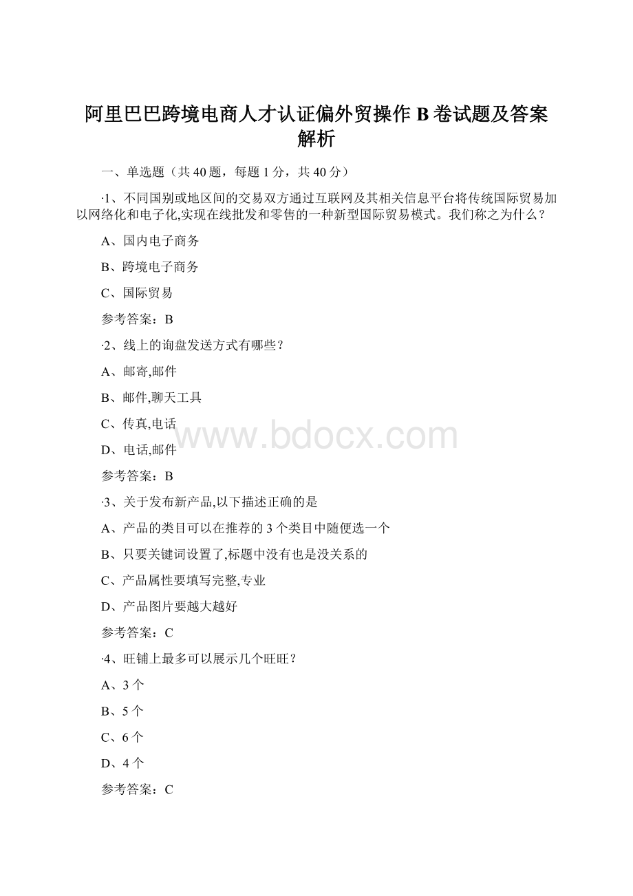 阿里巴巴跨境电商人才认证偏外贸操作B卷试题及答案解析.docx_第1页