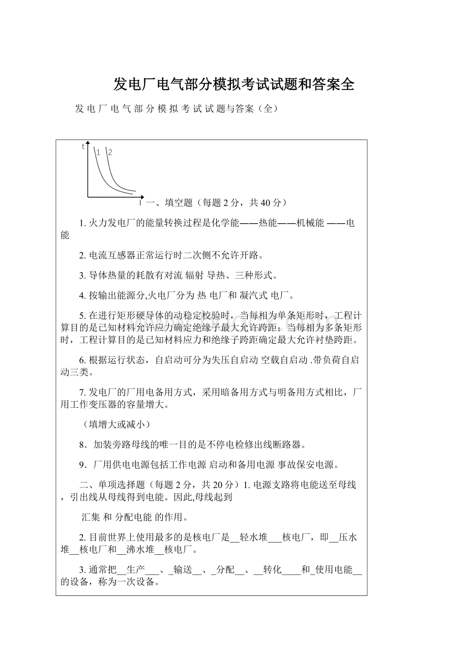 发电厂电气部分模拟考试试题和答案全.docx